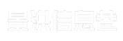 景洪信息巷